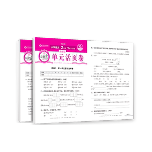 2026活页单元卷二年级下册王朝霞试卷单元测试卷期末新版真题期末卷人教北师苏教版语数冀教总复习期末冲刺100分试卷全套