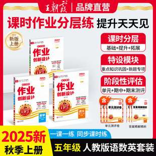 2025秋王朝霞小学五年级上册德才兼备语文数学英语套装同步训练试卷部编人教版北师苏教冀教版课堂课时分层作业课堂同步专项训练