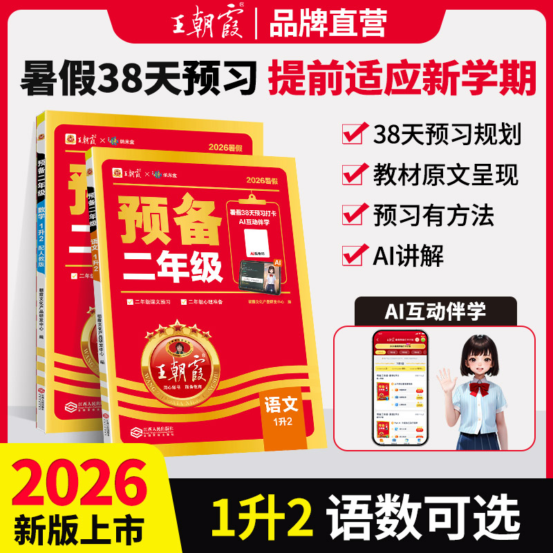 王朝霞2026新版预备小学二年级语文数学一升二同步新教材暑假38天规划暑假衔接预习字帖阅读同步训练入学准备基础知识人教版通用版