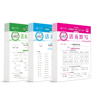 王朝霞活页语文英语默写数学计算