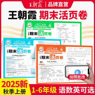 2025新秋上册王朝霞活页期末卷四年级期末试卷单元 语文数学北师苏教小学王朝霞上册期末复习冲刺卷 测试卷全套二三四五六人教版