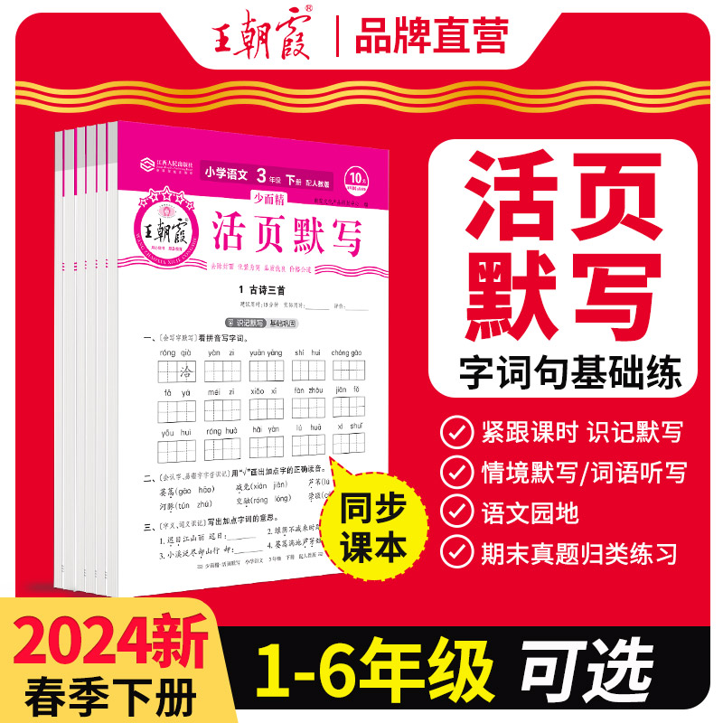 王朝霞少而精活页默写1-6年级