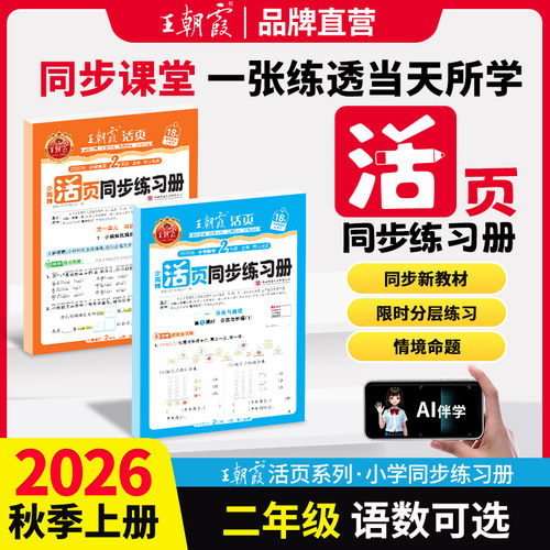 2026秋上王朝霞活页同步练习册