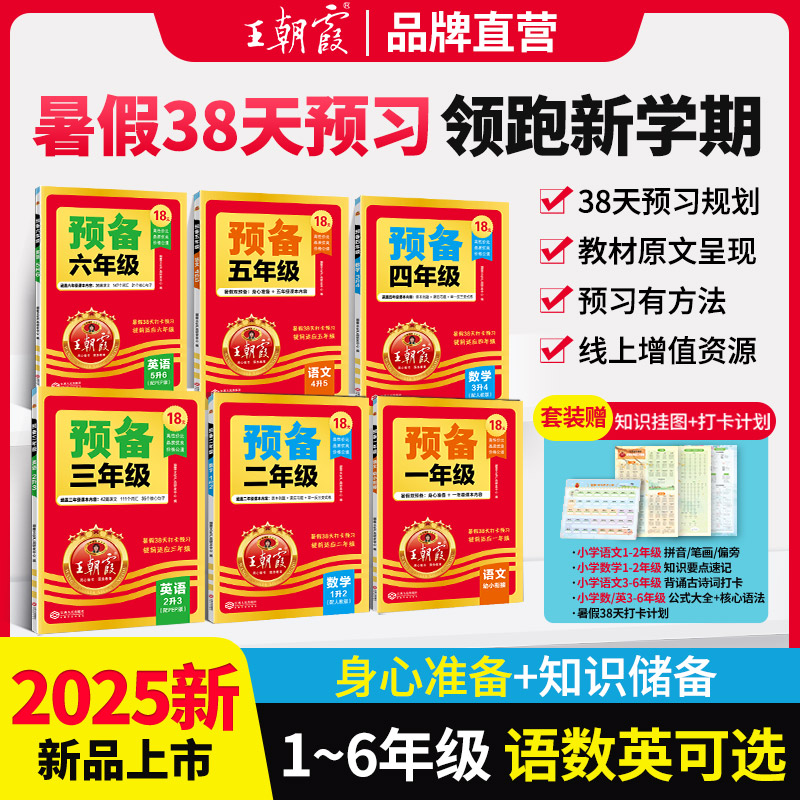 预备一二三四五六年级王朝霞2025新版幼小衔接二升三升四升五语文数学英语暑假38天规划新教材人教版通用版暑假预习衔接同步训练