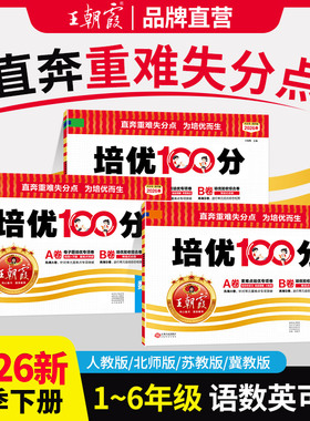 2026春下册王朝霞试卷培优100分小学单元AB卷直奔重难失分点一二三四五六年级人教版语文北师大苏教冀教数学英语期末单元测试卷卷