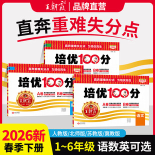 2026春下册王朝霞试卷培优100分小学单元AB卷直奔重难失分点一二三四五六年级人教版语文北师大苏教冀教数学英语期末单元测试卷卷