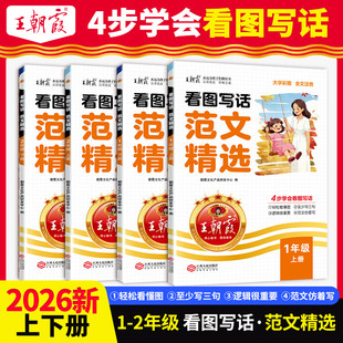 2026春下册看图写话范文精选一二年级每日一练写作方法技巧入门范文大全语文素材积累看图写话每日作文训练语文读写训练通用版