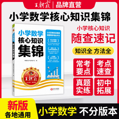 王朝霞小学核心知识集锦数学