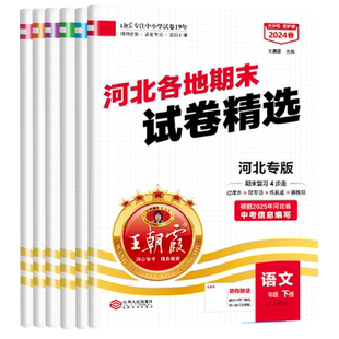 2026新版王朝霞七八年级下册语文数学英语物理河北专版各地期末试卷北师冀教中学初一期中期末总复习真题全套测试卷模拟考试卷子