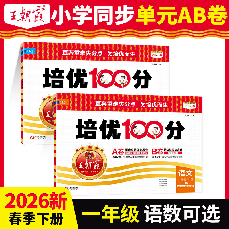 2026春新版王朝霞培优100分单元试卷一年级下册期末模拟考试卷子语文数学试卷套装2本单元测试卷人教版北师苏教版期中亮点提优