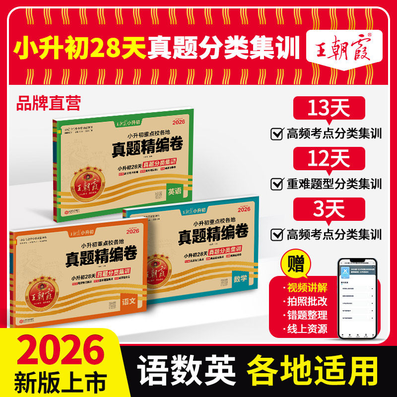 小升初真题卷2026新版小升初刷题王朝霞小学升初中重点校各地真题精编试卷六年级语文数学英语专项分类训练小升初刷题卷,书籍/杂志/报纸,小学教辅,淘宝优惠券,粉丝福利购,淘宝优惠卷