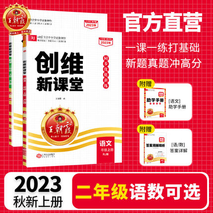 王朝霞创维新课堂同步优化训练2023秋上二年级上同步练习册单元测试题语文数学课课练部编人教版小学亮点给力提优课时作业期末冲刺