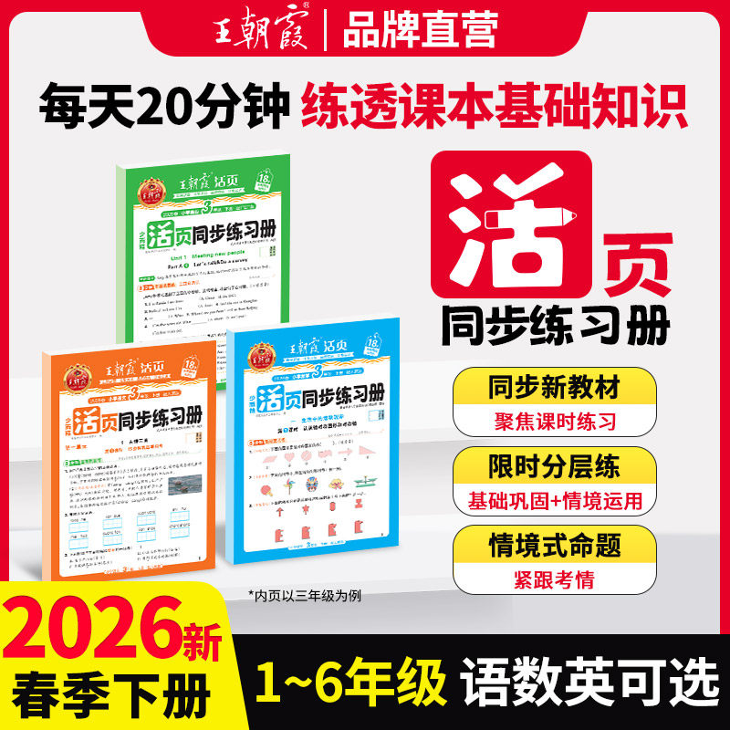 2026春下课课练小学一二年级三四五六年级语数英王朝霞活页同步练习册课本同步一课一练人教北师语文数学英语教材配套