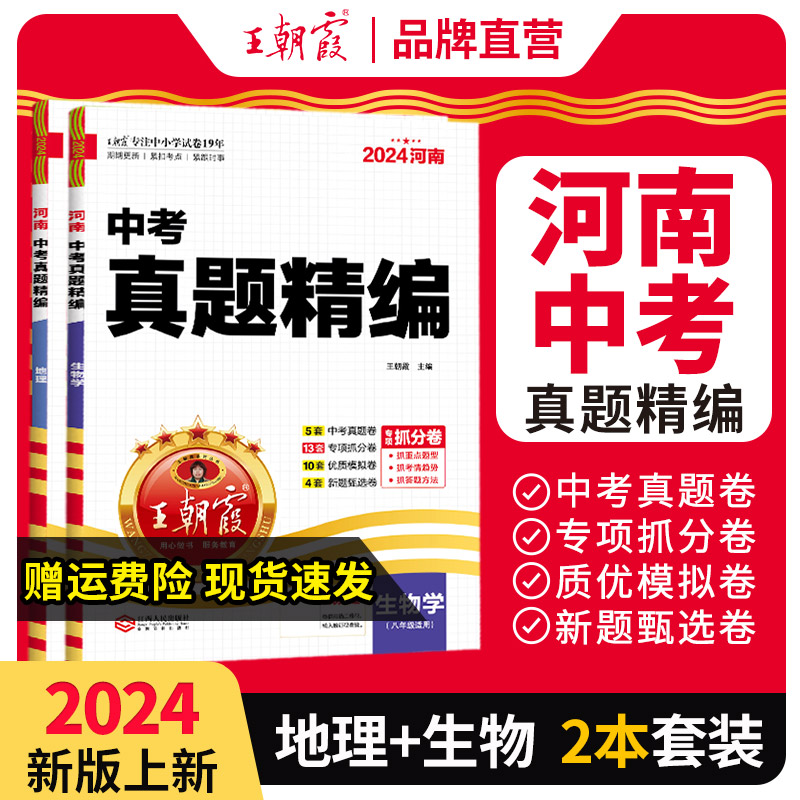 2024版王朝霞河南中考真题精编七八年级刷题卷初中地理生物人教版中考总复习资料套装天利38套金考卷中考真题汇编抓分卷