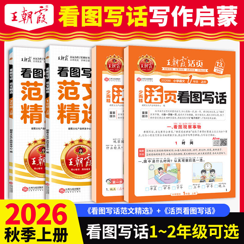 2026秋上册看图写话范文精选一二年级每日一练看图写话看拼音写词语专项训练写作方法技巧入门语文素材积累每日语文读写训练通用版