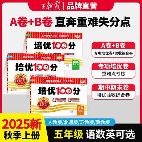 王朝霞培优100分2025五年级上册