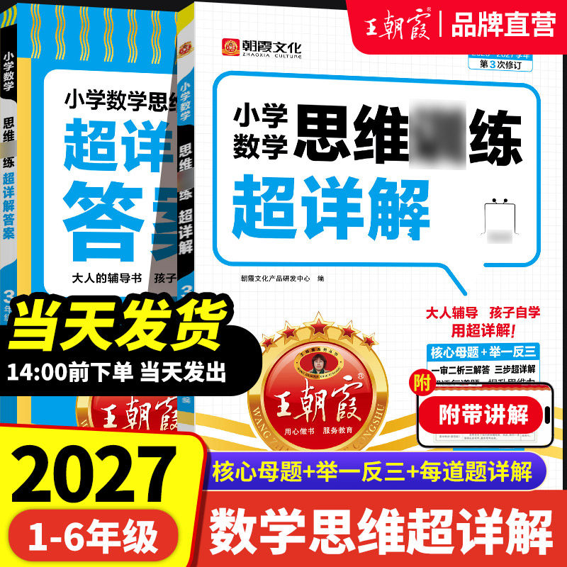 2027学年新王朝霞数学思维超详解一二三年级四五六年级小学数学思维举一反三数学思维培养应用题专项强化练习思维逻辑训练书