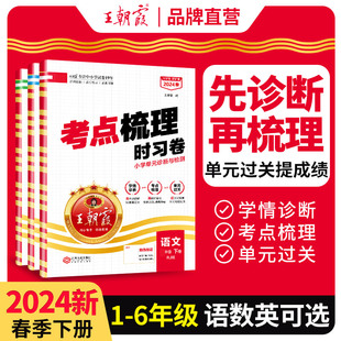 语文数学英语苏教亮点给力中国试卷100分 2024下册2023上册王朝霞试卷小学三四五六年级考点梳理时习卷一二人教版 王朝霞旗舰店