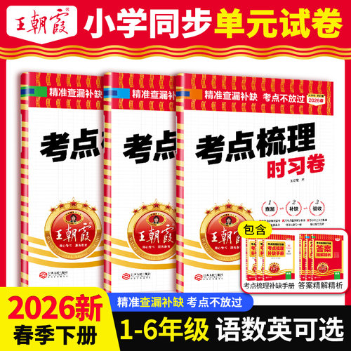 王朝霞考点梳理卷官方正品