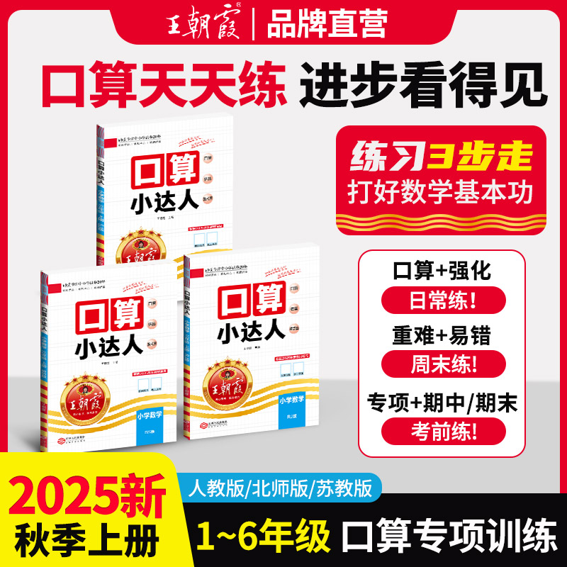 旗舰店速发王朝霞口算小达人1-6