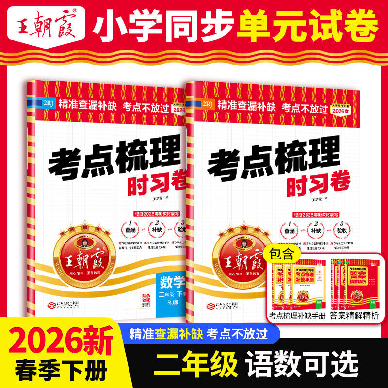 2026春新版二年级下册试卷王朝霞考点梳理时习卷期末模拟考试单元测试卷子语文数学同步看图写话作文部编人教版学霸笔记期末总复习