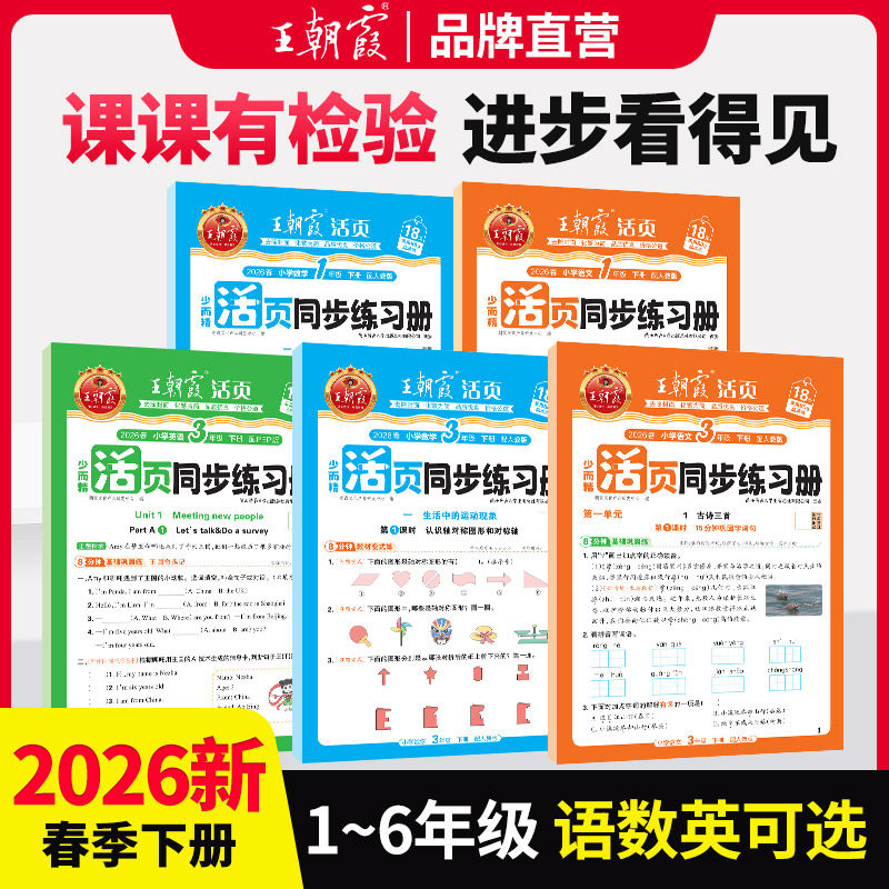 活页同步练习册2026春下王朝霞一课一练一二年级三四五六年级语文数学英语教材配套课课练小学语数英课本同步人教北师版