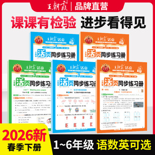 活页同步练习册2026春下王朝霞一课一练一二年级三四五六年级语文数学英语教材配套课课练小学语数英课本同步人教北师版
