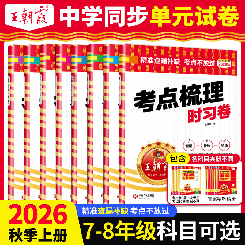 2026春下册王朝霞考点梳理时习卷七八年级中学试卷部编人教版语文数学英语物理化学道德与法治历史期中测试卷学霸笔记期末冲刺