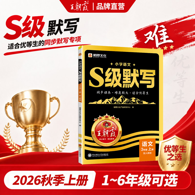 2026新版王朝霞S级默写一二三四五六年级人教版语文同步课本适合优等生同步语文默写课内拔高课外拓展人教难培优拔高提成绩