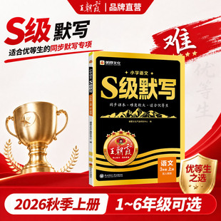 2026新版王朝霞S级默写一二三四五