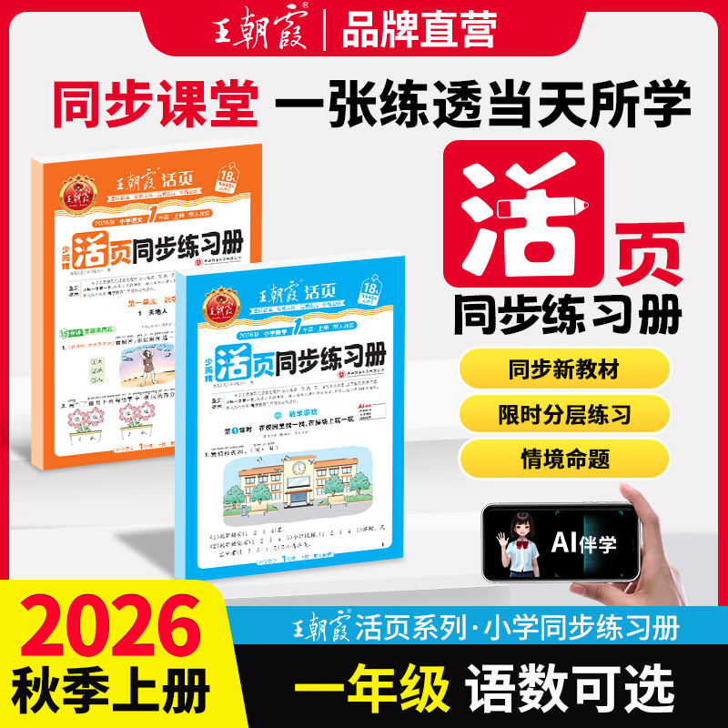 2026秋上册王朝霞活页同步练习册一年级小学语数英课本同步一课一练人教北师语文数学英语教材配套课课练