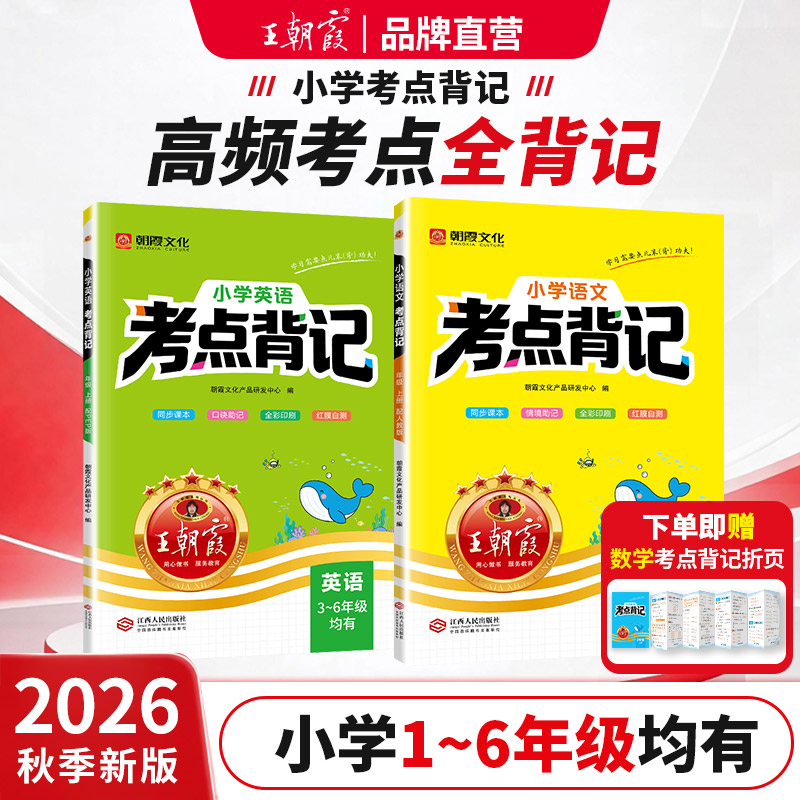 2026新秋季上册王朝霞考点背记课本核心知识点手册一二三四五六年级人教版语文英语学霸考前考点背记手册复习资料同步课堂笔记手册 手点实拍商品图