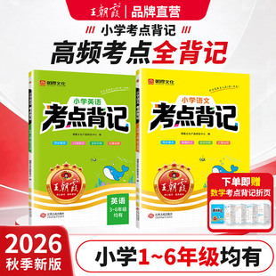 王朝霞2026新秋季上册考点背记手册