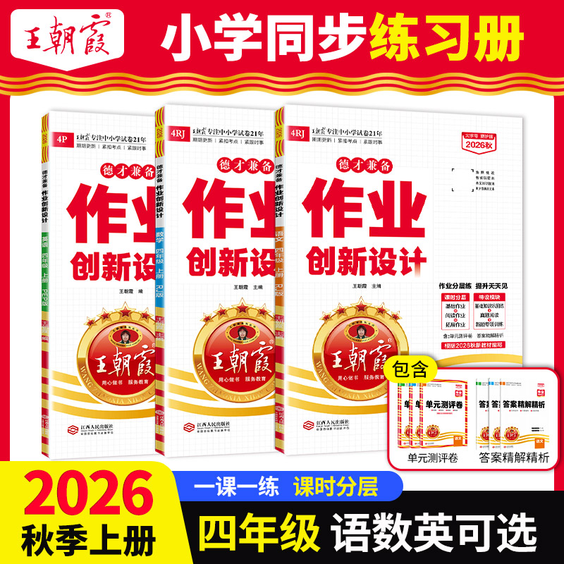 2026上册小学四年级王朝霞德才兼备作业创新设计语文同步练习册部编人教版试卷北师苏教数学剑桥英语同步作文阅读专项尖子生课课通