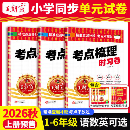 王朝霞考点梳理卷官方正品