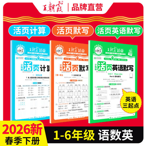 王朝霞活页语文英语默写数学计算