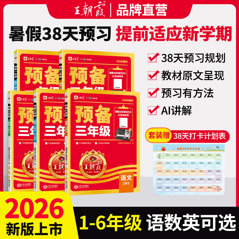 2026王朝霞新版预备一二三四五六年级暑假38天打卡幼小衔接二升三升四升五语文数学英语暑假预习衔接同步训练新教材人教版通用版