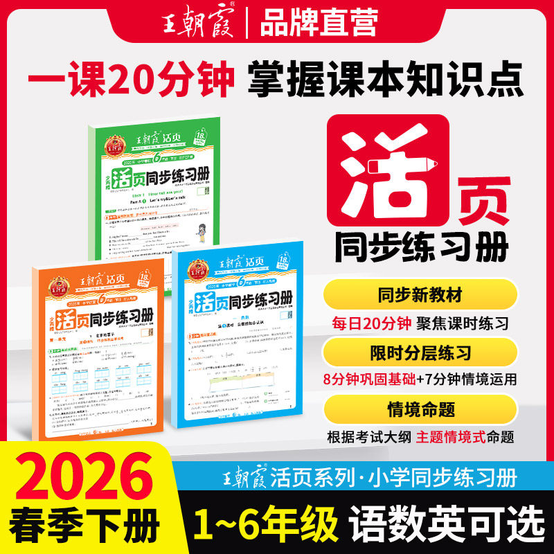 2026春下王朝霞活页同步练习册一二年级三四五六年级小学语数英课本同步一课一练人教北师语文数学英语教材配套课课练,书籍/杂志/报纸,小学教辅,淘宝优惠券,粉丝福利购,淘宝优惠卷