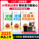 2025秋上册王朝霞过课本期末复习导航三四五六年级一二年级期末考前复习备考语文人教北师苏教版 数学英语AI老师辅导伴学期末冲刺卷