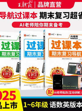 2025秋上册王朝霞过课本期末复习导航三四五六年级一二年级期末考前复习备考语文人教北师苏教版数学英语AI老师辅导伴学期末冲刺卷