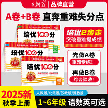 2025秋上王朝霞试卷培优100分小学同步单元AB卷重难失分一二三四五六年级人教版语文北师苏教冀教数学英语单元期末拔高上册一百分