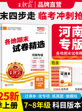 2025秋新版王朝霞各地期末试卷精选七八年级上册河南专版部编版语文数学英语专项训练期末冲刺总复习期中期末测试卷真题试卷