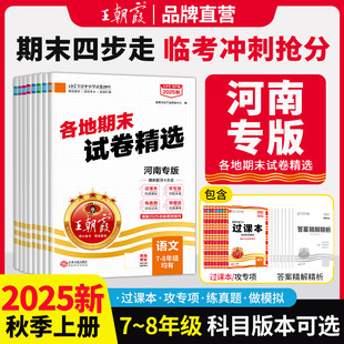 语文数学英语专项训练期末冲刺总复习期中期末测试卷真题试卷 部编版 2025秋新版 王朝霞各地期末试卷精选七八年级上册河南专版