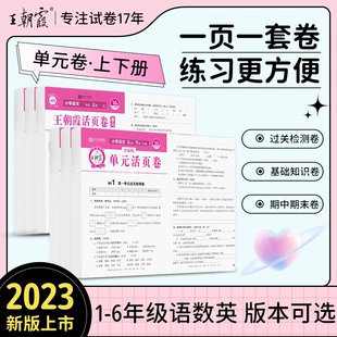 测试人教语文北师苏教数学pep英语达标100分海淀实验班全能练考活跃卷新学期春季 王朝霞小学试卷活页卷上下册一二三四五六年级单元