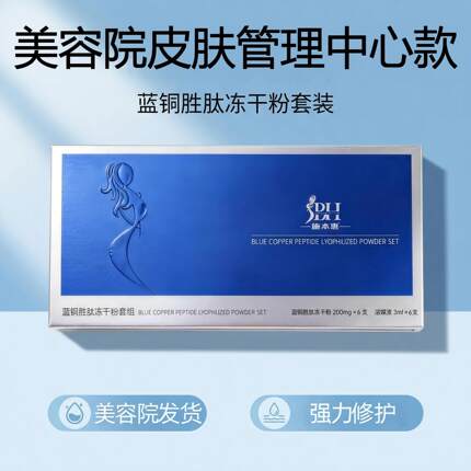 美容院蓝铜胜肽冻干粉点斑术后修护舒缓屏障增厚角质改善泛红敏感