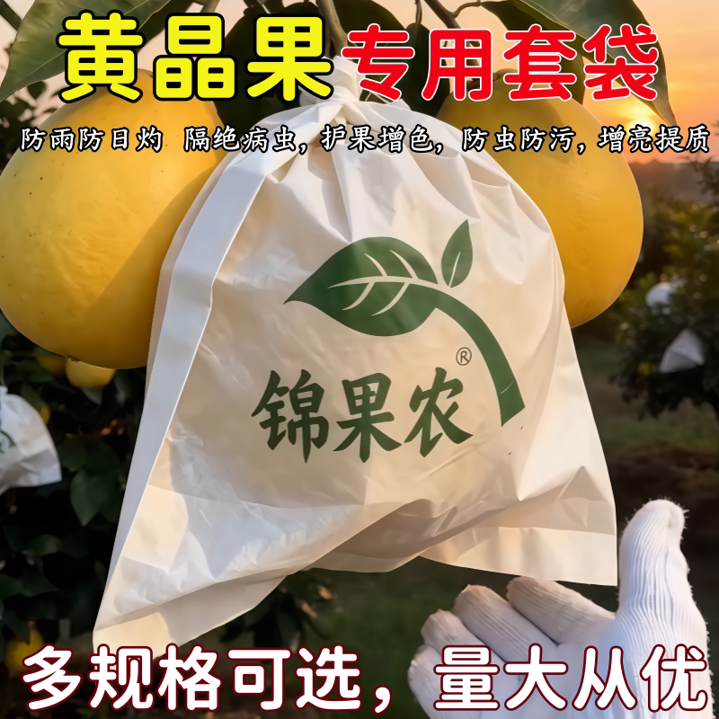 黄晶果专用防虫防水套袋