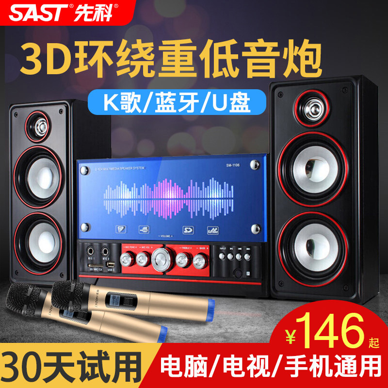 SAST/先科SM1106电脑音响台式家用K歌木质2.1蓝牙音箱家庭ktv套装