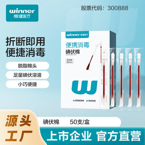winner稳健医疗盒装双头折断式碘伏棉签 护理消毒棉签50袋/盒