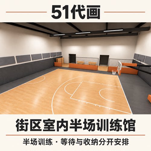 街区室内半场训练馆效果图设计篮球半场训练等待器材收纳空间方案
