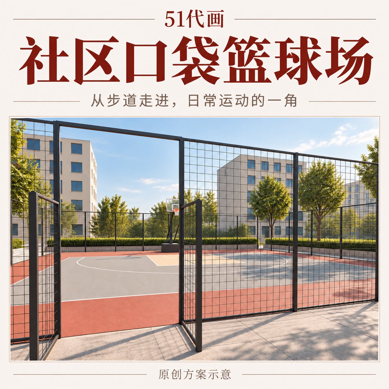 社区室外匹克球场效果图设计围网入口场边休憩配色方案效果图设计